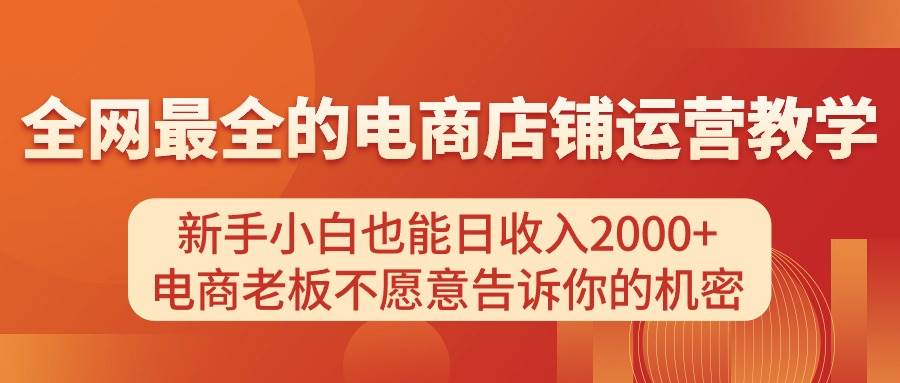 电商店铺运营教学，新手小白也能日收入2000+，电商老板不愿意告诉你的机密 - 福利搜 - 阿里云盘夸克网盘搜索神器 蓝奏云搜索| 网盘搜索引擎-福利搜