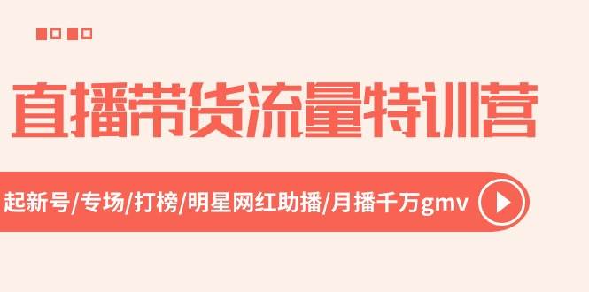 直播带货流量特训营，起新号-专场-打榜-明星网红助播 月播千万gmv（52节） - 福利搜 - 阿里云盘夸克网盘搜索神器 蓝奏云搜索| 网盘搜索引擎-福利搜