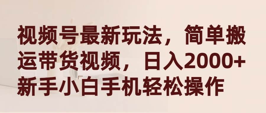 视频号最新玩法，简单搬运带货视频，日入2000+，新手小白手机轻松操作 - 福利搜 - 阿里云盘夸克网盘搜索神器 蓝奏云搜索| 网盘搜索引擎-福利搜