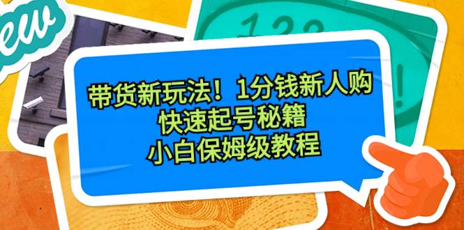 带货新玩法！1分钱新人购，快速起号秘籍！小白保姆级教程 - 福利搜 - 阿里云盘夸克网盘搜索神器 蓝奏云搜索| 网盘搜索引擎-福利搜