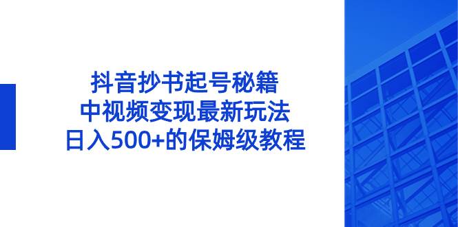 抖音抄书起号秘籍，中视频变现最新玩法，日入500+的保姆级教程！ - 福利搜 - 阿里云盘夸克网盘搜索神器 蓝奏云搜索| 网盘搜索引擎-福利搜