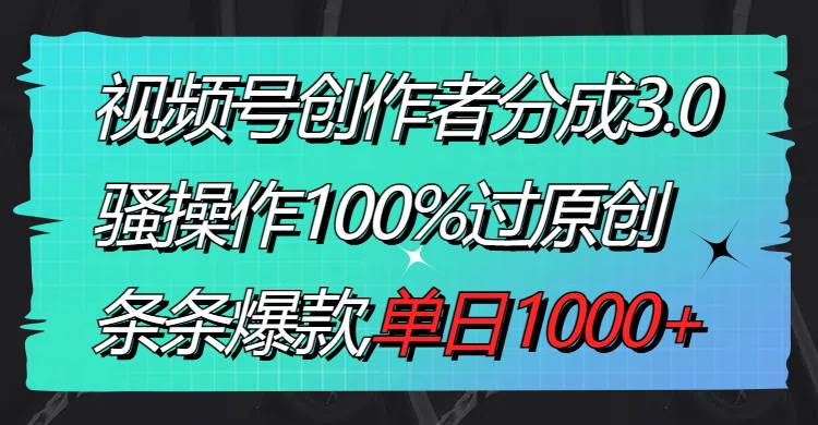 视频号创作者分成3.0玩法，骚操作100%过原创，条条爆款，单日1000+ - 福利搜 - 阿里云盘夸克网盘搜索神器 蓝奏云搜索| 网盘搜索引擎-福利搜