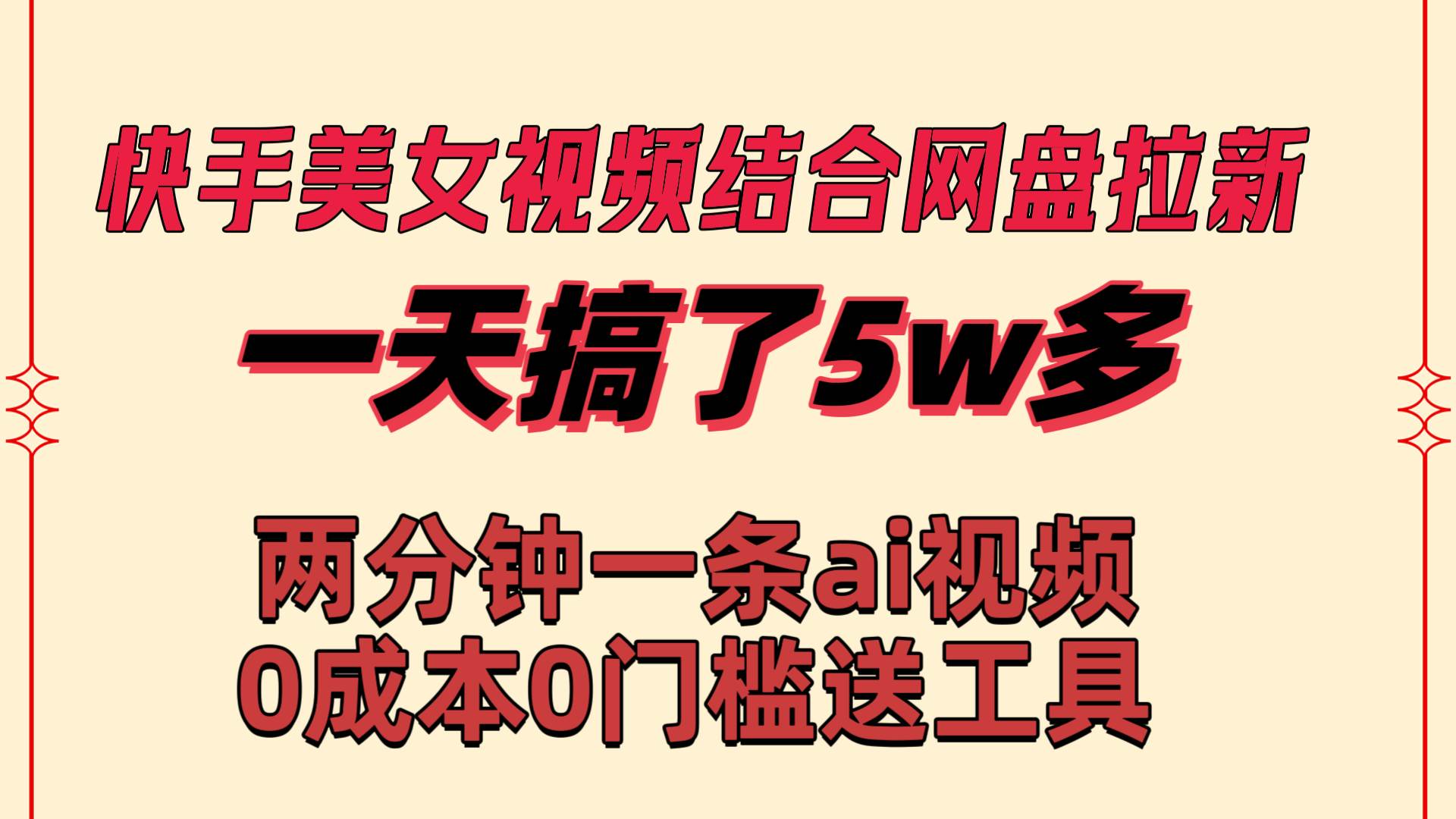 快手美女视频结合网盘拉新，一天搞了50000 两分钟一条Ai原创视频，0成… - 福利搜 - 阿里云盘夸克网盘搜索神器 蓝奏云搜索| 网盘搜索引擎-福利搜