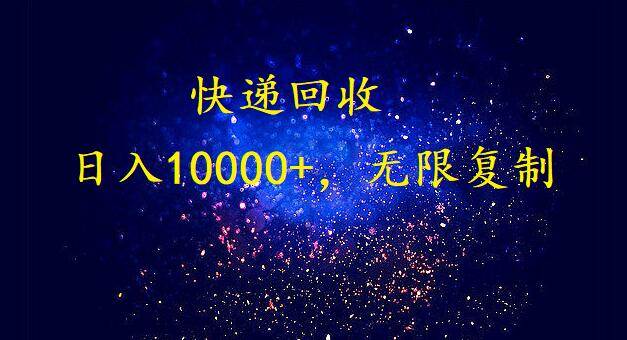 完美落地，暴利快递回收项目。每天收入10000+，可无限放大 - 福利搜 - 阿里云盘夸克网盘搜索神器 蓝奏云搜索| 网盘搜索引擎-福利搜