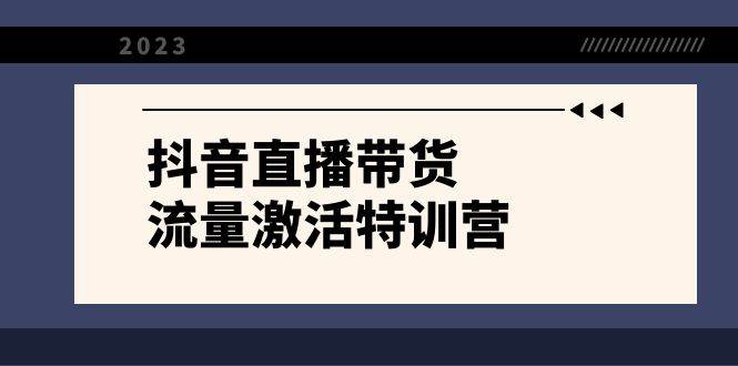 抖音直播带货-流量激活特训营，入行新手小白主播必学（21节课+资料） - 福利搜 - 阿里云盘夸克网盘搜索神器 蓝奏云搜索| 网盘搜索引擎-福利搜