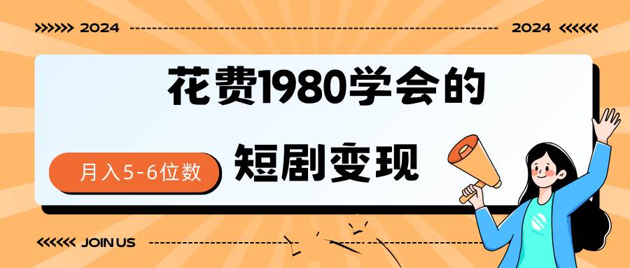 短剧变现技巧 授权免费一个月轻松到手5-6位数 - 福利搜 - 阿里云盘夸克网盘搜索神器 蓝奏云搜索| 网盘搜索引擎-福利搜