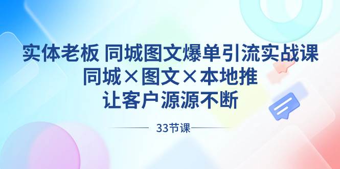 实体老板 同城图文爆单引流实战课，同城×图文×本地推，让客户源源不断 - 福利搜 - 阿里云盘夸克网盘搜索神器 蓝奏云搜索| 网盘搜索引擎-福利搜