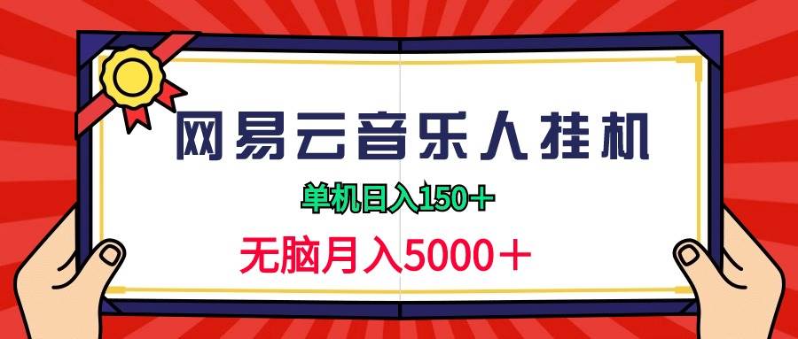 2024网易云音乐人挂机项目，单机日入150+，无脑月入5000+ - 福利搜 - 阿里云盘夸克网盘搜索神器 蓝奏云搜索| 网盘搜索引擎-福利搜