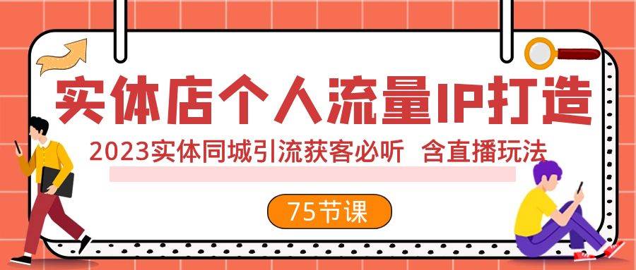 实体店个人流量IP打造 2023实体同城引流获客必听 含直播玩法（75节完整版） - 福利搜 - 阿里云盘夸克网盘搜索神器 蓝奏云搜索| 网盘搜索引擎-福利搜