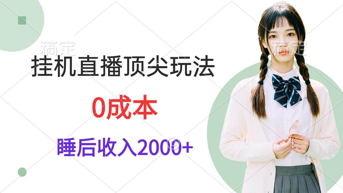 挂机直播顶尖玩法，睡后日收入2000+、0成本，视频教学 - 福利搜 - 阿里云盘夸克网盘搜索神器 蓝奏云搜索| 网盘搜索引擎-福利搜