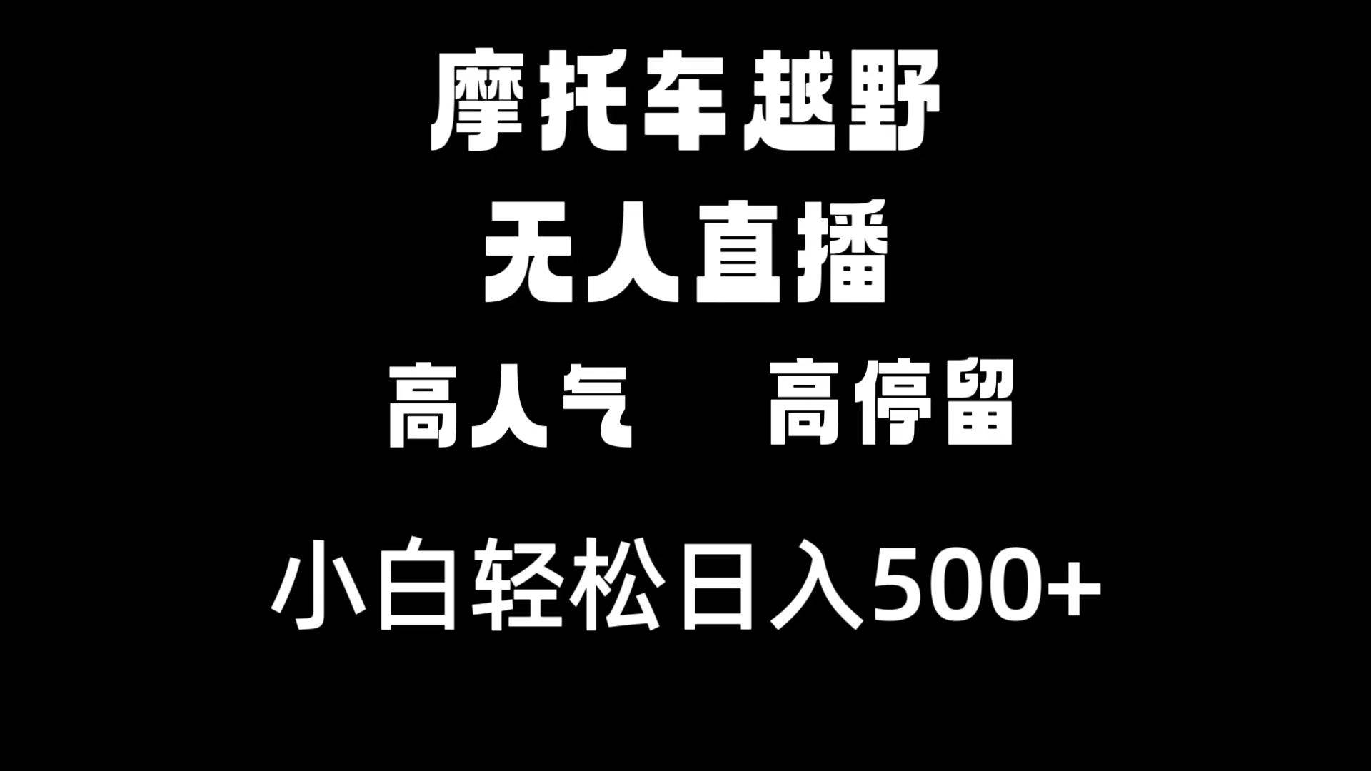 摩托车越野无人直播，高人气高停留，下白轻松日入500+ - 福利搜 - 阿里云盘夸克网盘搜索神器 蓝奏云搜索| 网盘搜索引擎-福利搜