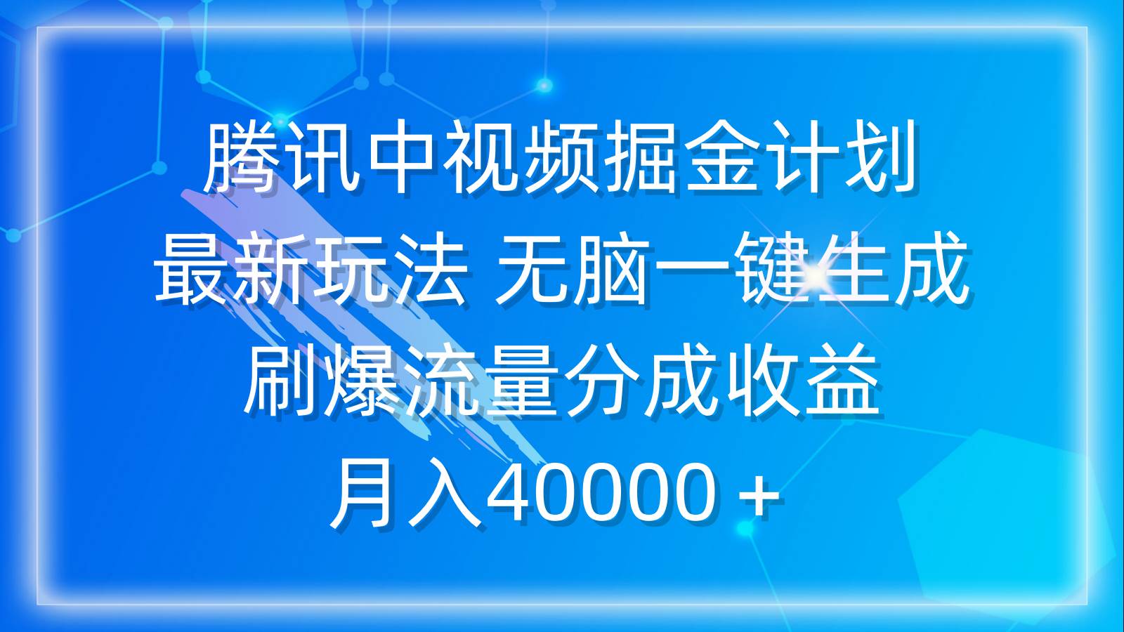 腾讯中视频掘金计划，最新玩法 无脑一键生成 刷爆流量分成收益 月入40000＋ - 福利搜 - 阿里云盘夸克网盘搜索神器 蓝奏云搜索| 网盘搜索引擎-福利搜