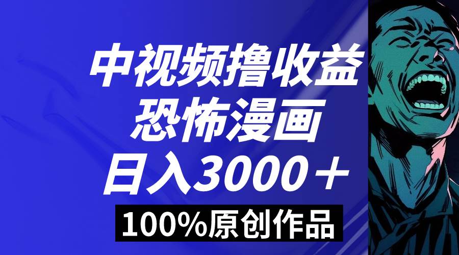 中视频恐怖漫画暴力撸收益，日入3000＋，100%原创玩法，小白轻松上手多… - 福利搜 - 阿里云盘夸克网盘搜索神器 蓝奏云搜索| 网盘搜索引擎-福利搜