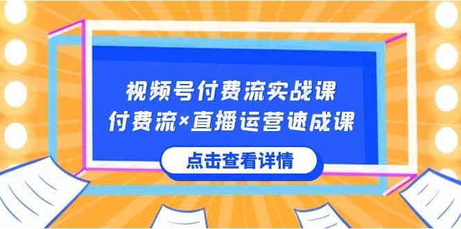 视频号付费流实战课，付费流×直播运营速成课，让你快速掌握视频号核心运.. - 福利搜 - 阿里云盘夸克网盘搜索神器 蓝奏云搜索| 网盘搜索引擎-福利搜