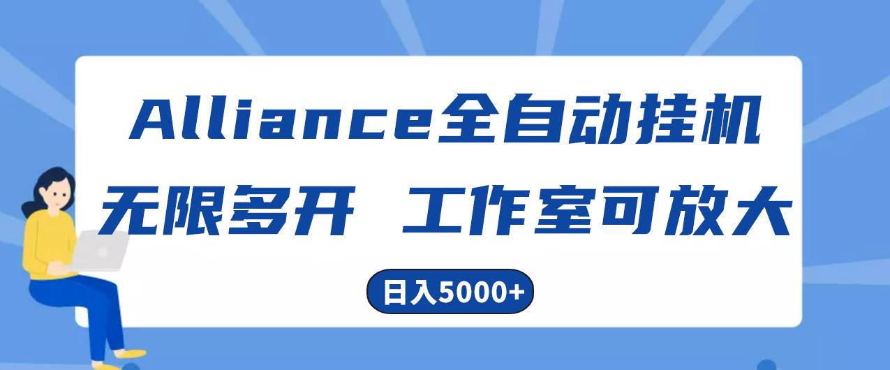 Alliance国外全自动挂机，单窗口收益15+，可无限多开，日入5000+ - 福利搜 - 阿里云盘夸克网盘搜索神器 蓝奏云搜索| 网盘搜索引擎-福利搜