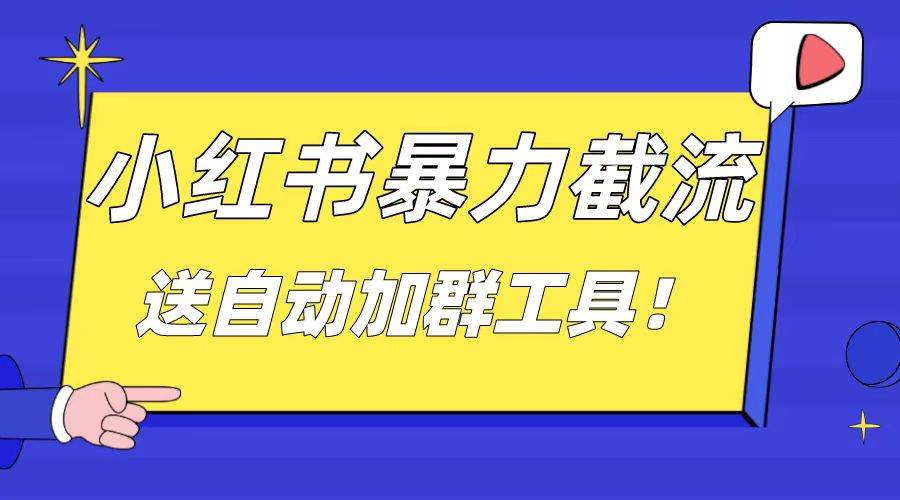 小红书截流引流大法，简单无脑粗暴，日引20-30个高质量创业粉（送自动加群软件） - 福利搜 - 阿里云盘夸克网盘搜索神器 蓝奏云搜索| 网盘搜索引擎-福利搜