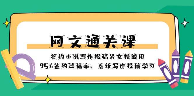 网文-通关课-签约小说写作投稿男女频通用，95%签约过稿率，系统写作投稿学习 - 福利搜 - 阿里云盘夸克网盘搜索神器 蓝奏云搜索| 网盘搜索引擎-福利搜