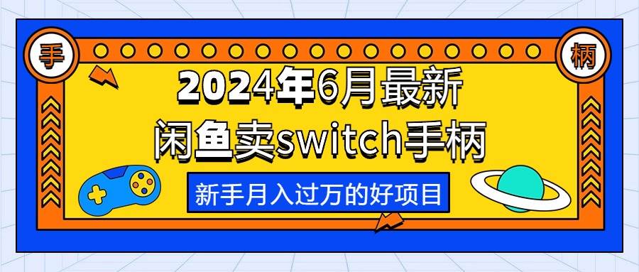 2024年6月最新闲鱼卖switch游戏手柄，新手月入过万的第一个好项目 - 福利搜 - 阿里云盘夸克网盘搜索神器 蓝奏云搜索| 网盘搜索引擎-福利搜