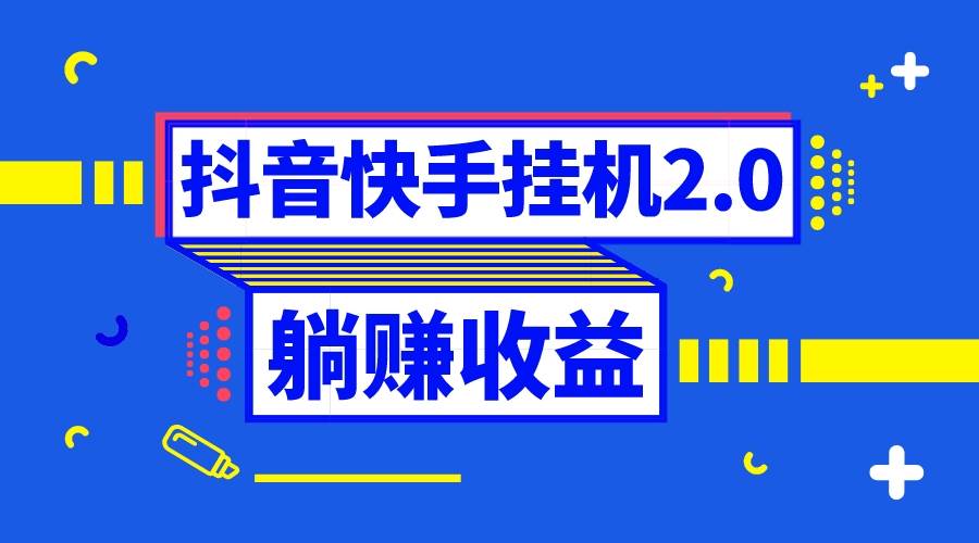 抖音挂机全自动薅羊毛，0投入0时间躺赚，单号一天5-500＋ - 福利搜 - 阿里云盘夸克网盘搜索神器 蓝奏云搜索| 网盘搜索引擎-福利搜