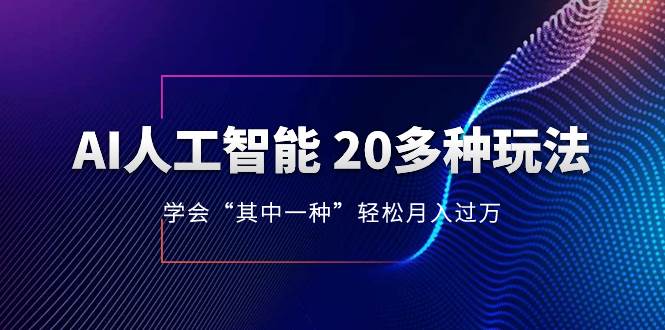 AI人工智能 20多种玩法 学会“其中一种”轻松月入过万，持续更新AI最新玩法 - 福利搜 - 阿里云盘夸克网盘搜索神器 蓝奏云搜索| 网盘搜索引擎-福利搜