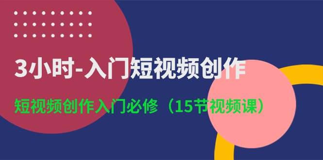 3小时-入门短视频创作：短视频创作入门必修（15节视频课） - 福利搜 - 阿里云盘夸克网盘搜索神器 蓝奏云搜索| 网盘搜索引擎-福利搜