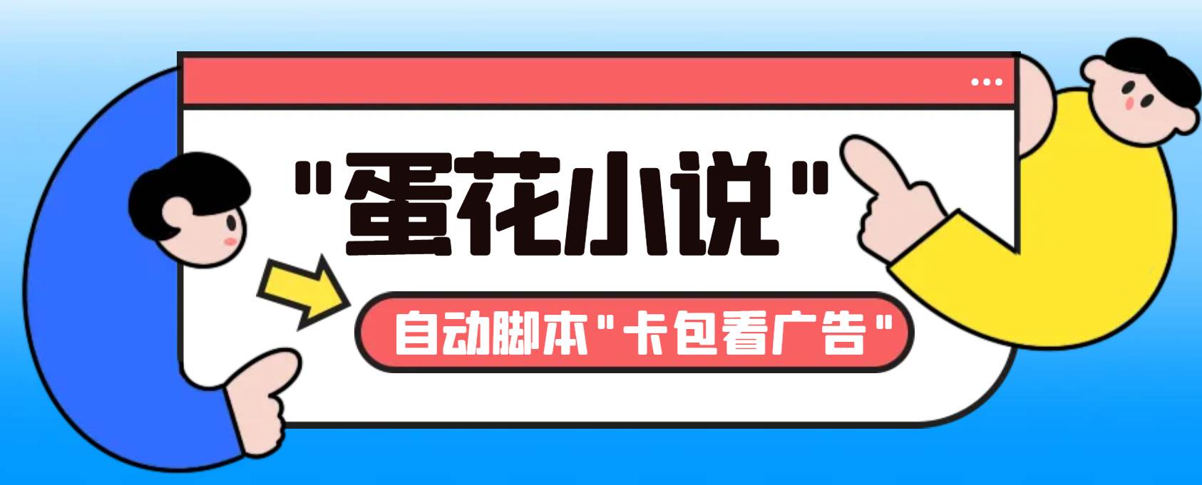 最新斗音旗下蛋花小说最新斗音旗下蛋花小说广告掘金挂机项目，卡包看广告，单机一天20-30+【自动脚本+卡包方法】 - 福利搜 - 阿里云盘夸克网盘搜索神器 蓝奏云搜索| 网盘搜索引擎-福利搜