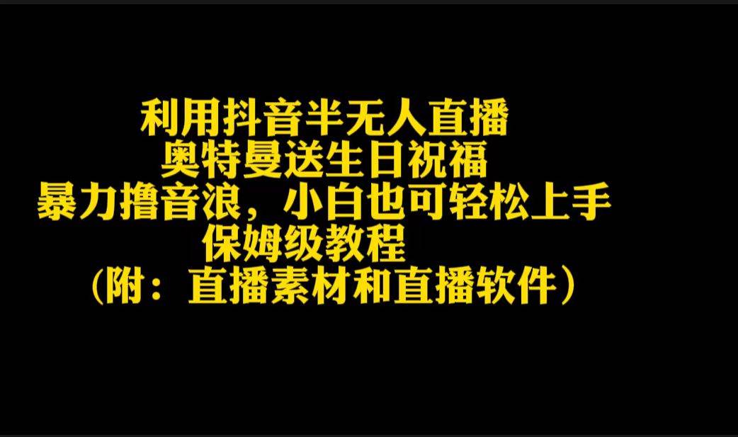 利用抖音半无人直播奥特曼送生日祝福，暴力撸音浪，小白也可轻松上手 - 福利搜 - 阿里云盘夸克网盘搜索神器 蓝奏云搜索| 网盘搜索引擎-福利搜