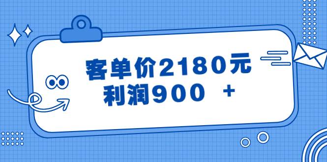 某公众号付费文章《客单价2180元，利润900 +》 - 福利搜 - 阿里云盘夸克网盘搜索神器 蓝奏云搜索| 网盘搜索引擎-福利搜