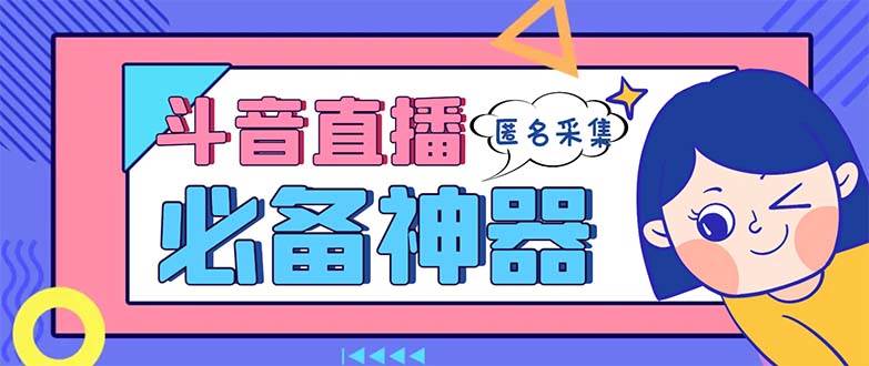 最新斗音直播间采集，支持采集连麦匿名直播间，精准获客神器【采集脚本+使用教程】 - 福利搜 - 阿里云盘夸克网盘搜索神器 蓝奏云搜索| 网盘搜索引擎-福利搜