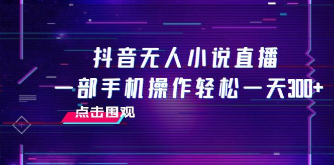 抖音无人小说直播 一部手机操作轻松一天300+ - 福利搜 - 阿里云盘夸克网盘搜索神器 蓝奏云搜索| 网盘搜索引擎-福利搜