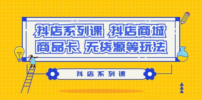 抖店系列课，抖店商城、商品卡、无货源等玩法 - 福利搜 - 阿里云盘夸克网盘搜索神器 蓝奏云搜索| 网盘搜索引擎-福利搜