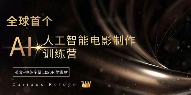 Curious Refuge -全球首个AI人工智能电影制作训练营-中英字幕|1080P|附素材 - 福利搜 - 阿里云盘夸克网盘搜索神器 蓝奏云搜索| 网盘搜索引擎-福利搜