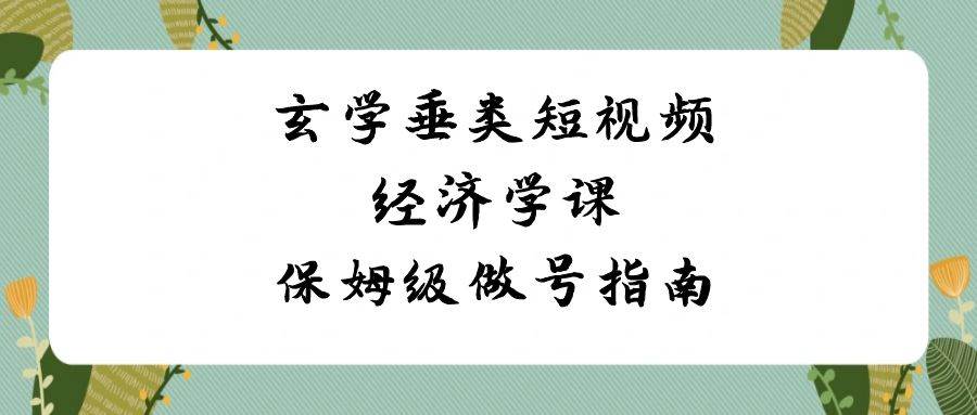 玄学 垂类短视频经济学课，保姆级做号指南（8节课） - 福利搜 - 阿里云盘夸克网盘搜索神器 蓝奏云搜索| 网盘搜索引擎-福利搜