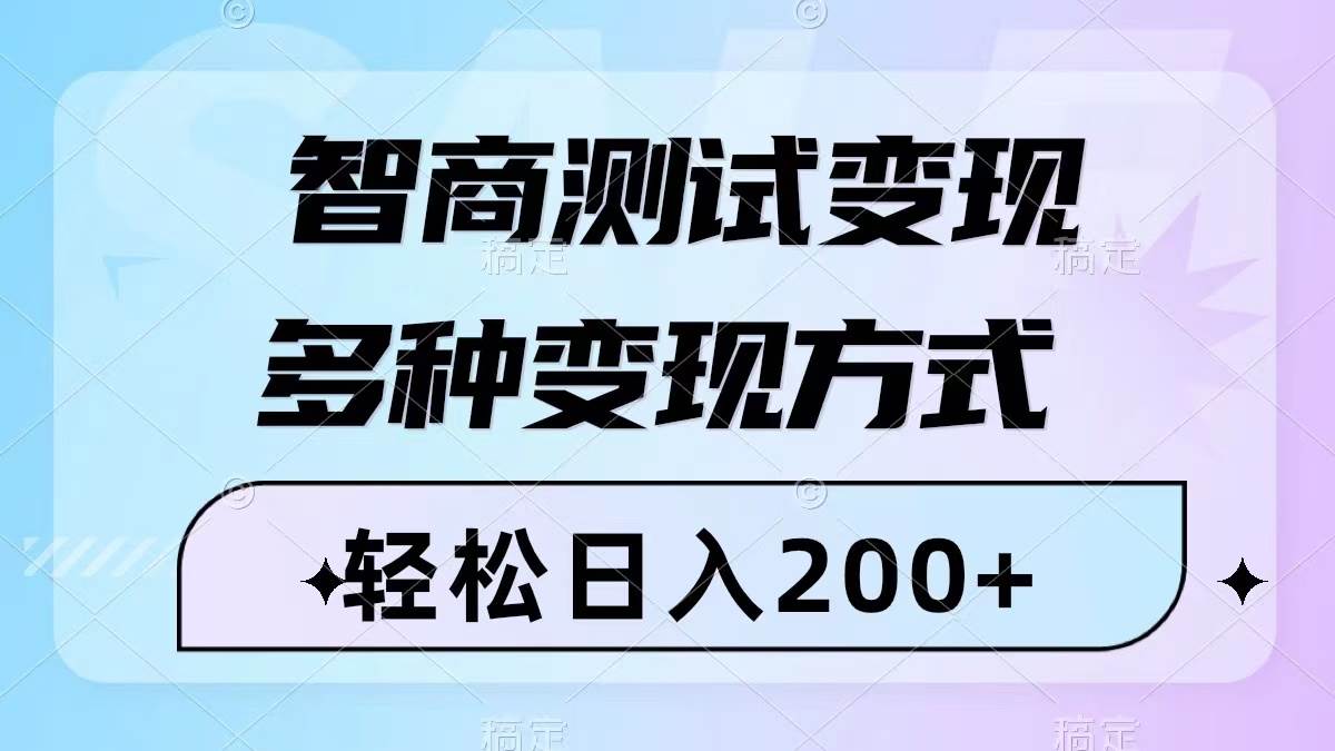 智商测试变现，轻松日入200+，几分钟一个视频，多种变现方式（附780G素材） - 福利搜 - 阿里云盘夸克网盘搜索神器 蓝奏云搜索| 网盘搜索引擎-福利搜