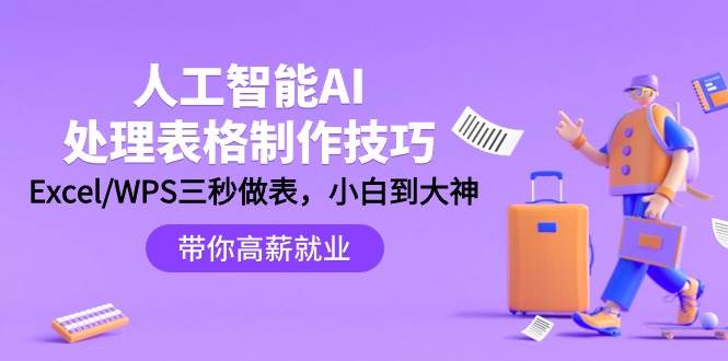 人工智能-AI处理表格制作技巧：Excel/WPS三秒做表，大神到小白 - 福利搜 - 阿里云盘夸克网盘搜索神器 蓝奏云搜索| 网盘搜索引擎-福利搜