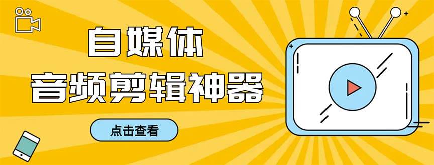 外面收费888的极速音频剪辑，看着字幕剪音频，效率翻倍，支持一键导出【剪辑软件+使用教程】 - 福利搜 - 阿里云盘夸克网盘搜索神器 蓝奏云搜索| 网盘搜索引擎-福利搜