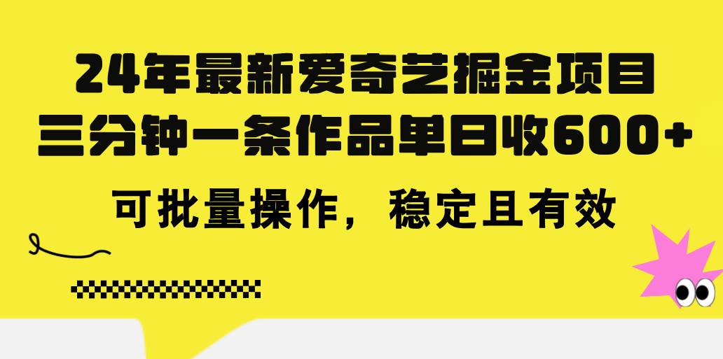 24年 最新爱奇艺掘金项目，三分钟一条作品单日收600+，可批量操作，稳… - 福利搜 - 阿里云盘夸克网盘搜索神器 蓝奏云搜索| 网盘搜索引擎-福利搜