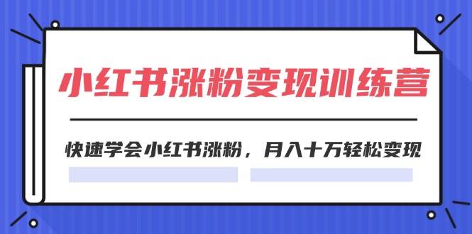 2024小红书涨粉变现训练营，快速学会小红书涨粉，月入十万轻松变现(40节) - 福利搜 - 阿里云盘夸克网盘搜索神器 蓝奏云搜索| 网盘搜索引擎-福利搜