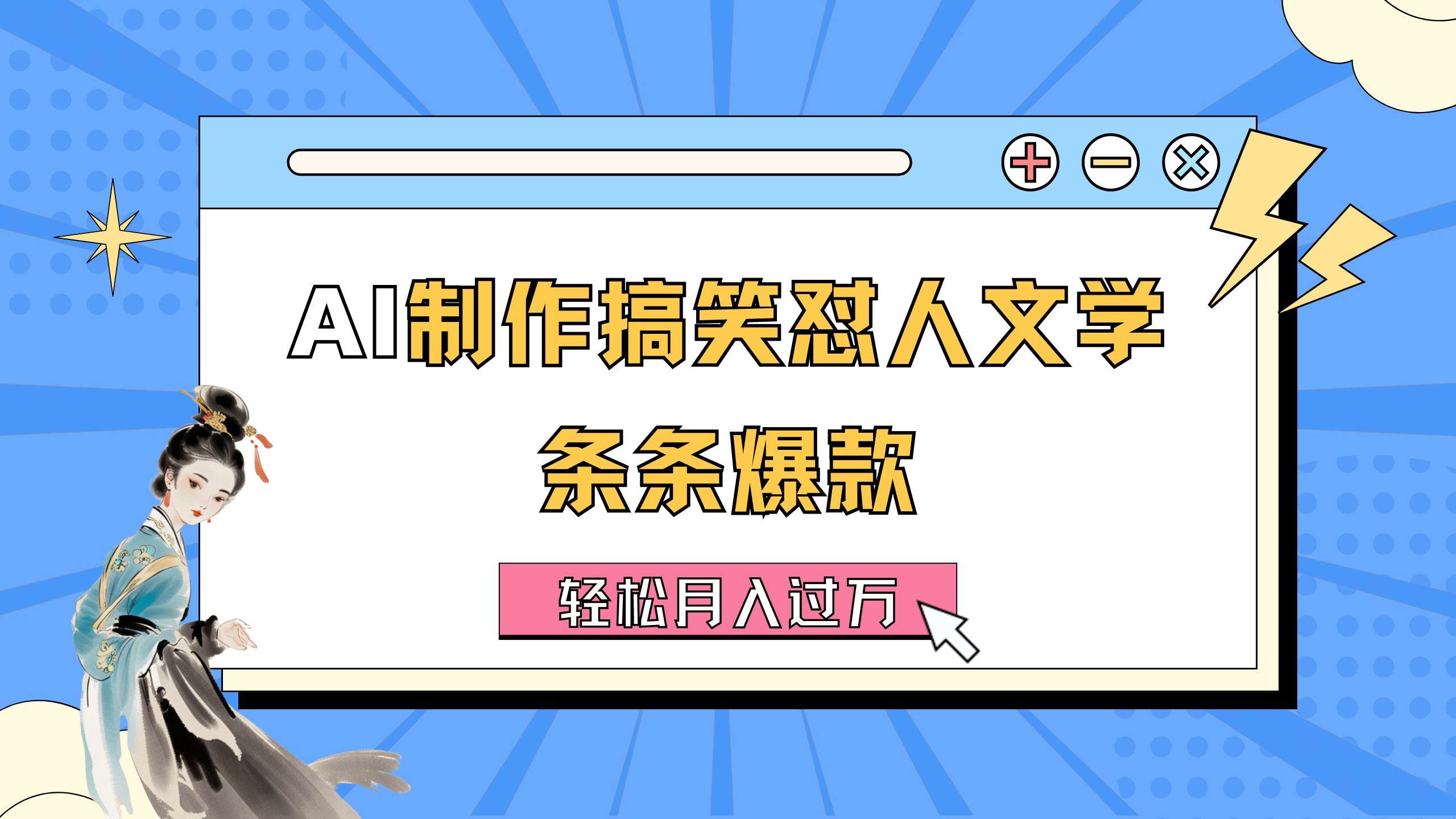 AI制作搞笑怼人文学 条条爆款 轻松月入过万-详细教程 - 福利搜 - 阿里云盘夸克网盘搜索神器 蓝奏云搜索| 网盘搜索引擎-福利搜