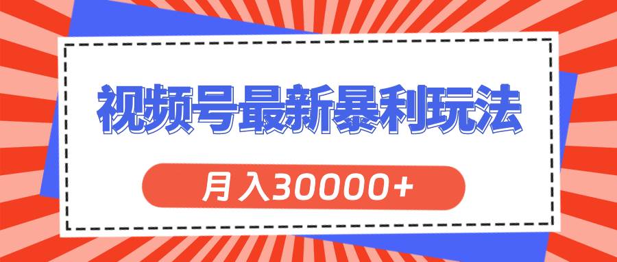 视频号最新暴利玩法，轻松月入30000+ - 福利搜 - 阿里云盘夸克网盘搜索神器 蓝奏云搜索| 网盘搜索引擎-福利搜