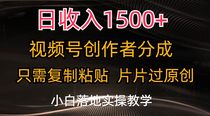 日收入1500+，视频号创作者分成，只需复制粘贴，片片过原创，小白也可… - 福利搜 - 阿里云盘夸克网盘搜索神器 蓝奏云搜索| 网盘搜索引擎-福利搜