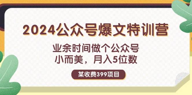 某收费399元-2024公众号爆文特训营：业余时间做个公众号 小而美 月入5位数 - 福利搜 - 阿里云盘夸克网盘搜索神器 蓝奏云搜索| 网盘搜索引擎-福利搜