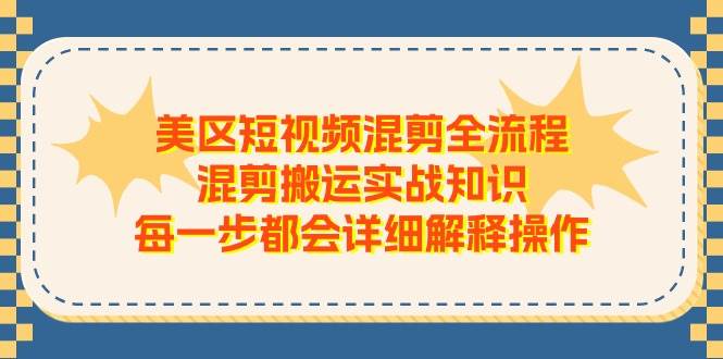 美区短视频混剪全流程，混剪搬运实战知识，每一步都会详细解释操作 - 福利搜 - 阿里云盘夸克网盘搜索神器 蓝奏云搜索| 网盘搜索引擎-福利搜