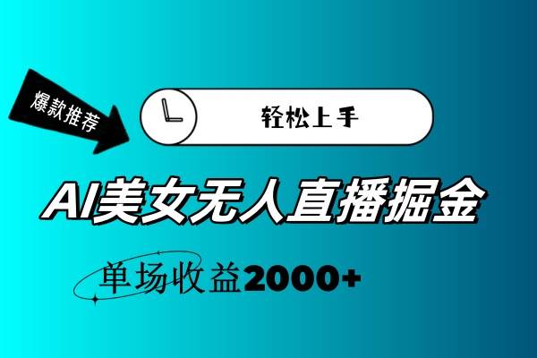 AI美女无人直播暴力掘金，小白轻松上手，单场收益2000+ - 福利搜 - 阿里云盘夸克网盘搜索神器 蓝奏云搜索| 网盘搜索引擎-福利搜