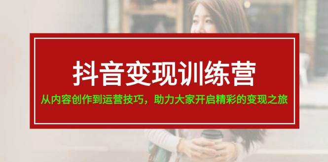 抖音变现训练营，从内容创作到运营技巧，助力大家开启精彩的变现之旅 - 福利搜 - 阿里云盘夸克网盘搜索神器 蓝奏云搜索| 网盘搜索引擎-福利搜