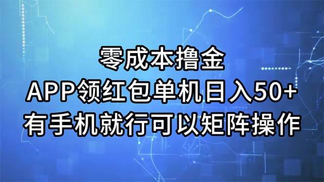 零成本撸金，APP领红包，单机日入50+，有手机就行，可以矩阵操作 - 福利搜 - 阿里云盘夸克网盘搜索神器 蓝奏云搜索| 网盘搜索引擎-福利搜