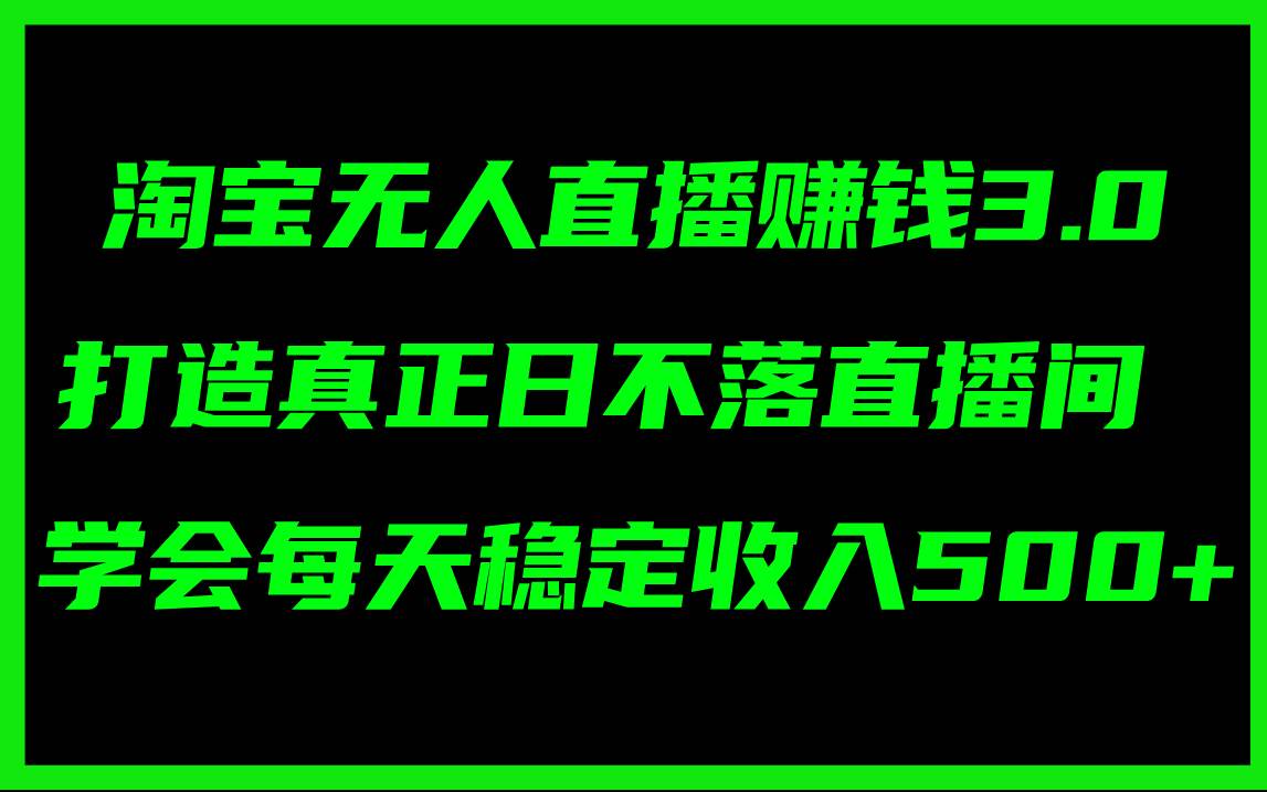 淘宝无人直播赚钱3.0，打造真正日不落直播间 ，学会每天稳定收入500+ - 福利搜 - 阿里云盘夸克网盘搜索神器 蓝奏云搜索| 网盘搜索引擎-福利搜