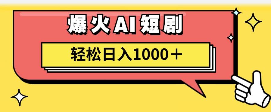 AI爆火短剧一键生成原创视频小白轻松日入1000＋ - 福利搜 - 阿里云盘夸克网盘搜索神器 蓝奏云搜索| 网盘搜索引擎-福利搜