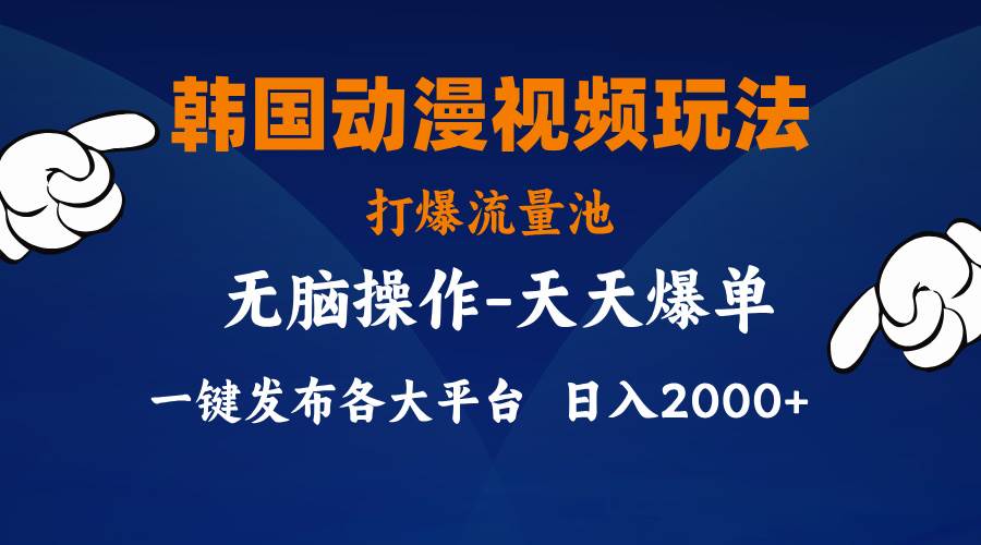 韩国动漫视频玩法，打爆流量池，分发各大平台，小白简单上手，… - 福利搜 - 阿里云盘夸克网盘搜索神器 蓝奏云搜索| 网盘搜索引擎-福利搜