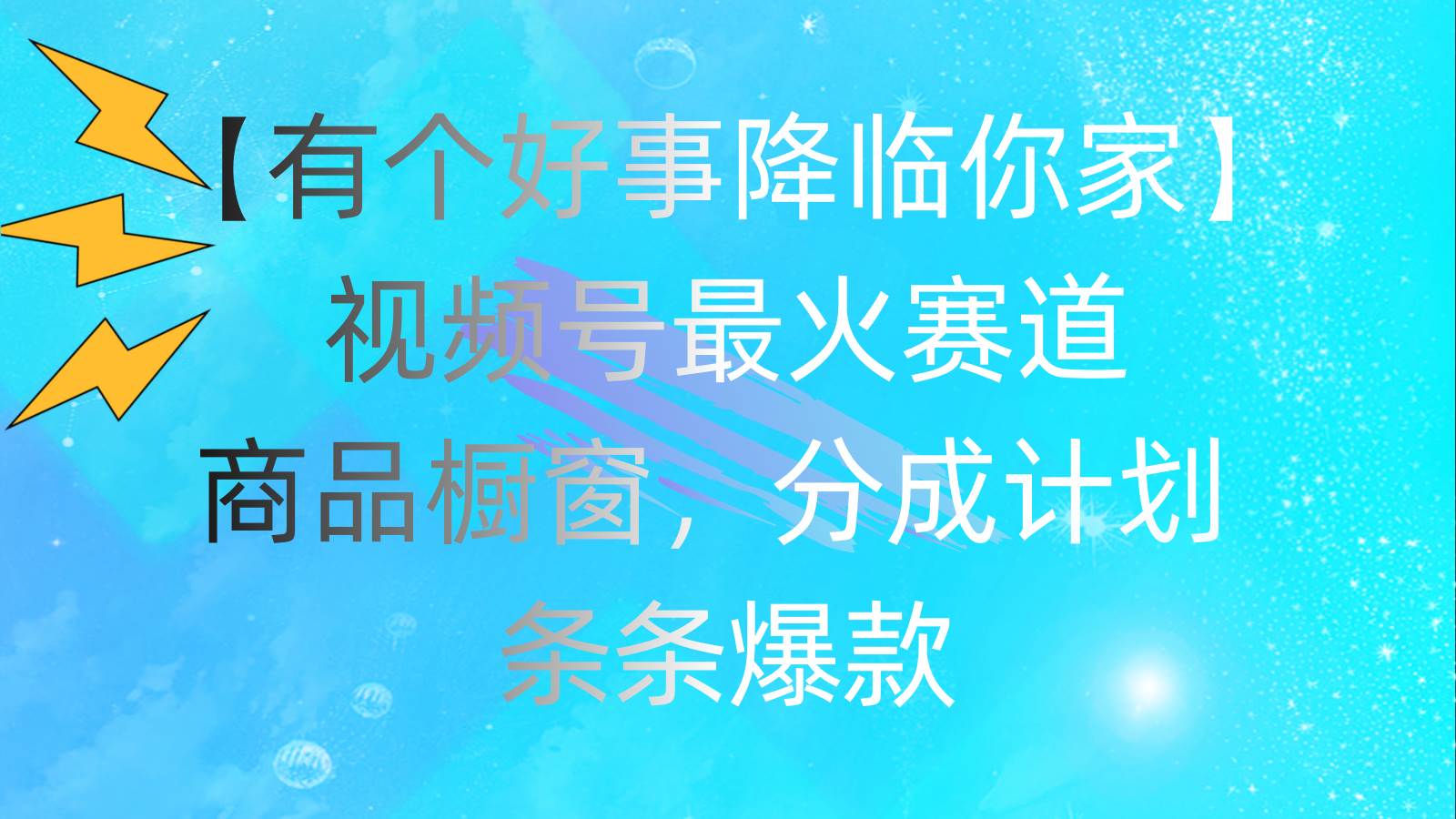 有个好事 降临你家：视频号最火赛道，商品橱窗，分成计划 条条爆款，每… - 福利搜 - 阿里云盘夸克网盘搜索神器 蓝奏云搜索| 网盘搜索引擎-福利搜